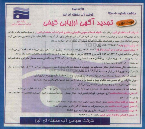 تجدید آگهی ارزیابی کیفی , تجدید ارزیابی کیفی خدمات عمومی، نگهبانی و دفتری