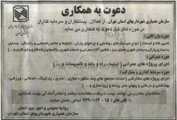 دعوت به همکاری, مناقصه انواع سیستم های روشنایی 95.5.14