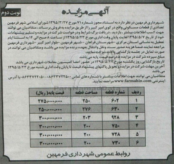 مزایده,مزایده فروش تعدادی از قطعات مسکونی نوبت دوم 