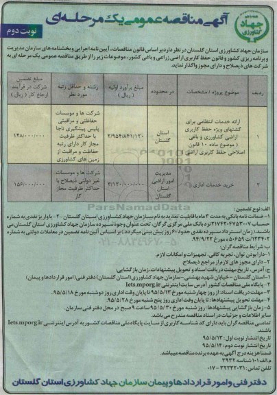 مناقصه , مناقصه ارائه خدمات انتظامی برای گشتهای ویژه حفظ کاربری اراضی کشاورزی و باغی - نوبت دوم