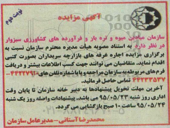 آگهی مزایده,مزایده اجاره غرفه های بازارچه سربداران -نوبت دوم