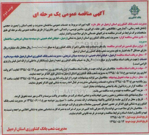 آگهی مناقصه عمومی یک مرحله ای مناقصه, مناقصه کلیه امورات مربوط به خدمات عمومی ساختمان نوبت دوم