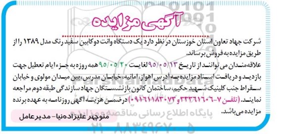 مزایده , مزایده یک دستگاه وانت دوکابین