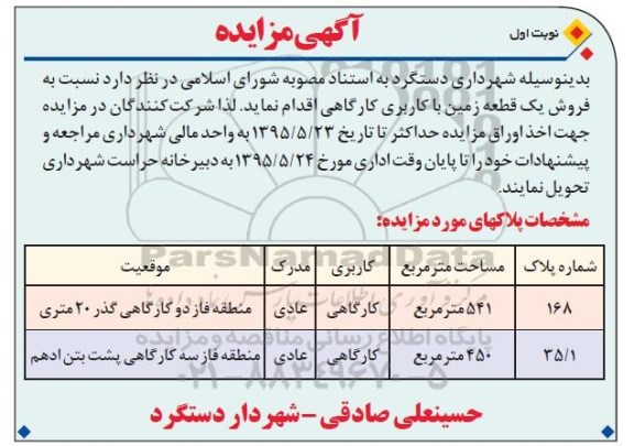 مزایده,مزایده فروش دو قطعه زمین کاربری کارگاهی 