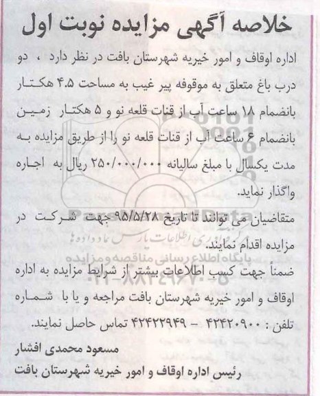 خلاصه مزایده , خلاصه و درب باغ متعلق به موقوفه پیر غیب