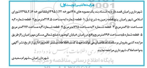 مزایده,مزایده فروش 5 قطعه زمین