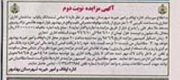 مزایده,مزایده واگذاری ششدانگ ساختمان اداری تجاری 103متر نوبت دوم