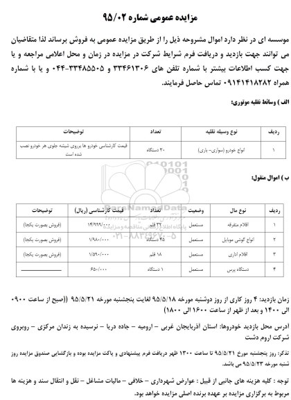 مزایده وسائط نقلیه موتوری ...