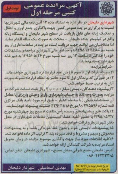 مزایده, مزایده عمومی کتبی جهت واگذاری جمع آوری و انتقال و تفکیک زباله های قابل بازیافت ...