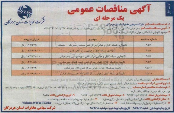 آگهی مناقصه , مناقصه نگهداری شبکه کابل و هوایی مراکز استان 
