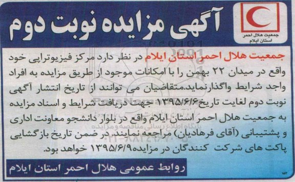 آگهی مزایده, مزایده واگذاری مرکز فیزیوتراپی- نوبت دوم