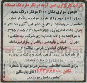 مزایده,مزایده فروش یک دستگاه خودرو سواری مگان 2000