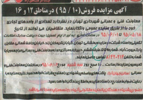 مزایده,مزایده واگذاری تعدادی از واحدهای تجاری