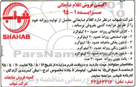 آگهی فروش , مزایده فروش اقلام ضایعاتی
