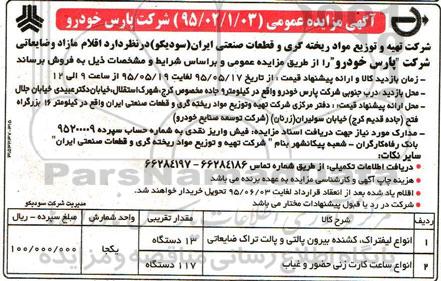 آگهی مزایده عمومی , مزایده اقلام مازاد و ضایعاتی شرکت پارس خودرو