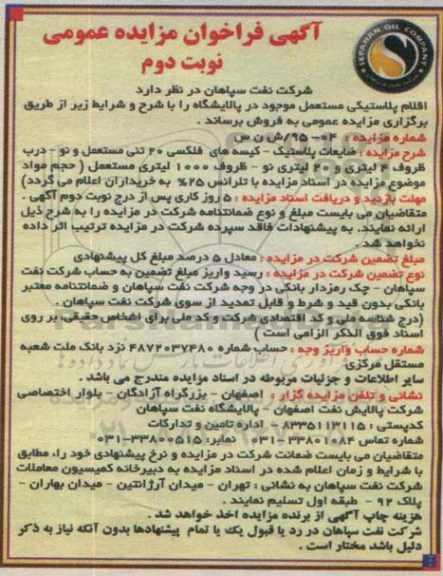 آگهی فراخوان مزایده عمومی ,مزایده اقلام پلاستیکی مستعمل- نوبت دوم