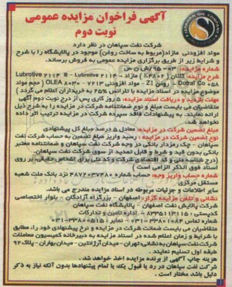آگهی فراخوان مزایده عمومی ,مزایده مواد افزودنی (مربوط به ساخت روغن) موجود در پالایشگاه- نوبت دوم