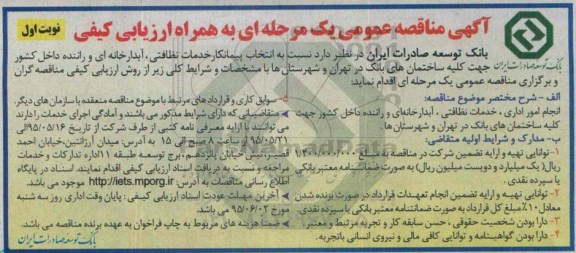 آگهی مناقصه عمومی یک مرحله ای به همراه ارزیابی کیفی,مناقصه انتخاب پیمانکار خدمات نظافتی، آبدارخانه ای و ...