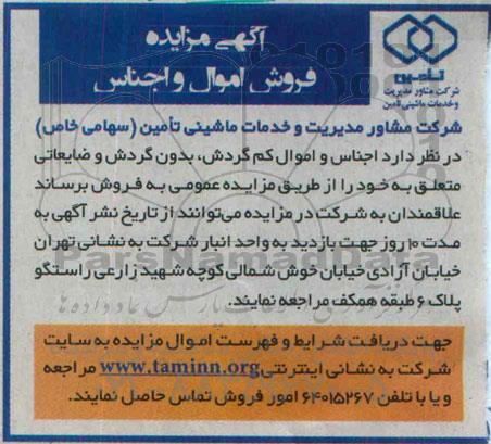آگهی مزایده,مزایده فروش اموال و اجناس