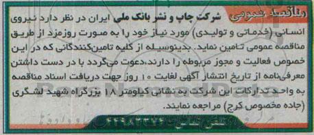 مناقصه عمومی,مناقصه نیروی انسانی (خدمایت و تولیدی)
