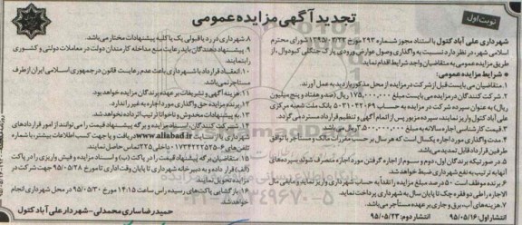 تجدید آگهی مزایده ، آگهی مزایده واگذاری وصول عوارض ورودی پارک جنگلی- تجدید نوبت اول