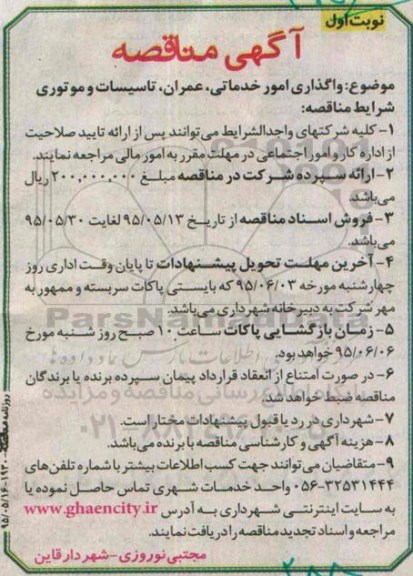 مناقصه ,مناقصه واگذاری امور خدماتی ، عمران، تاسیسات و موتوری نوبت اول