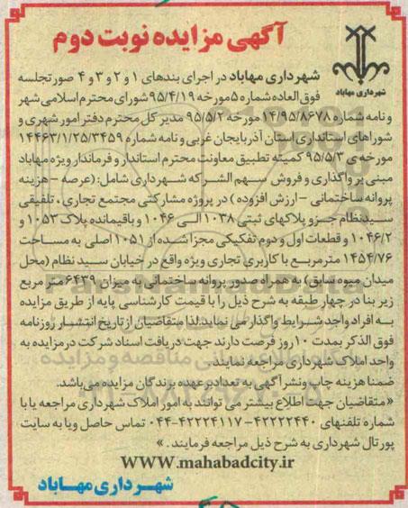 مزایده,مزایده واگذاری و فروش سهم الشرکه شهرداری نوبت دوم