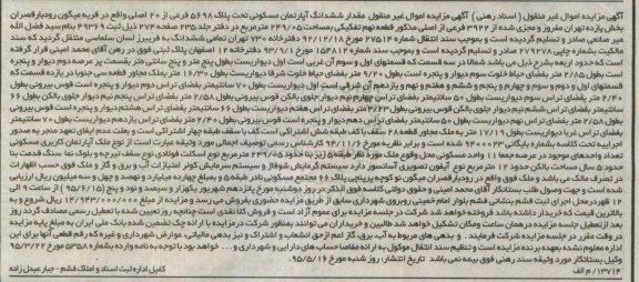 مزایده,ممزایده ششدانگ اپارتمان مسکونی قریه میگون رودبار قصران