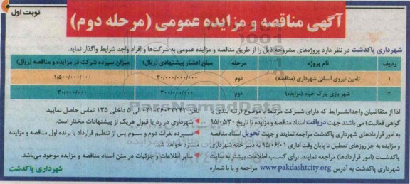 آگهی مناقصه و مزایده عمومی, مناقصه تامین نیروی انسانی شهرداری- مرحله دوم 95.5.16