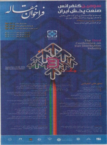 سومین کنفرانس صنعت پخش ایران 