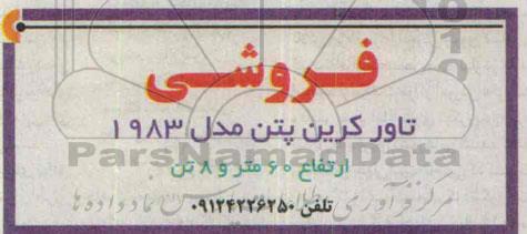 مزایده تاورکرین پتن مدل 1983