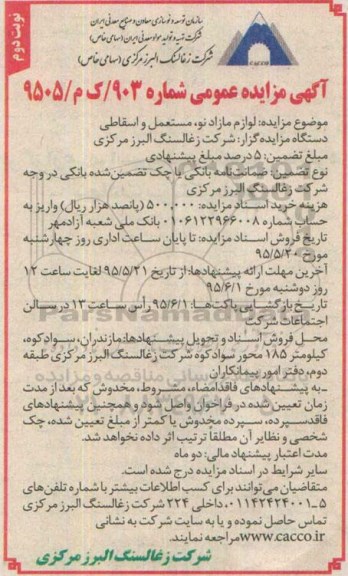 آگهی مزایده عمومی, مزایده لوازم مازاد نو ، مستعمل و اسقاطی نوبت دوم