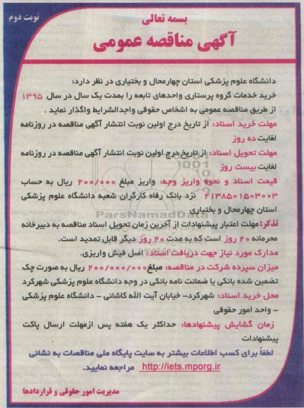 آگهی مناقصه عمومی, مناقصه خرید خدمات گروه پرستاری نوبت دوم