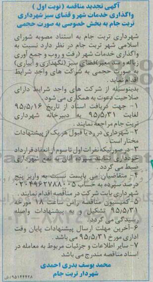 مناقصه , مناقصه واگذاری خدمات شهر و فضای سبز تجدید