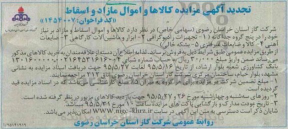 آگهی مزایده ، آگهی مزایده کالا ها و اموال مازاد و اسقاط تجدید
