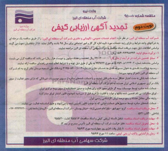 تجدید آگهی ارزیابی کیفی , تجدید ارزیابی کیفی خدمات عمومی، نگهبانی و دفتری - نوبت دوم
