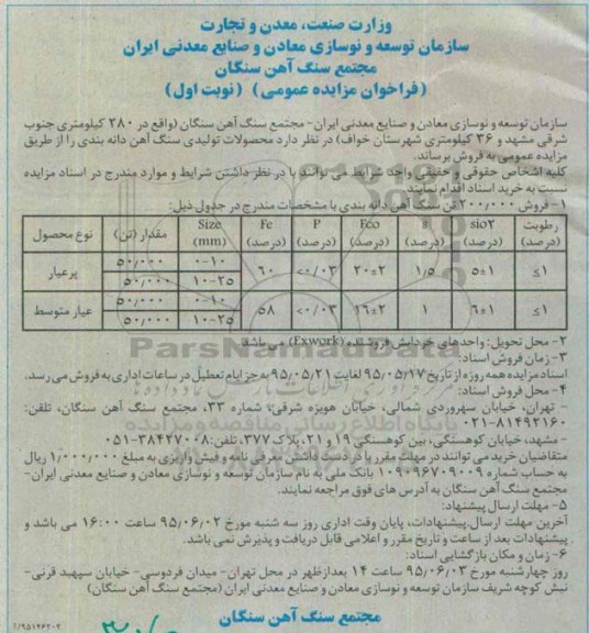 فراخوان مزایده عمومی,مزایده فروش 200.000 تن سنگ آهن