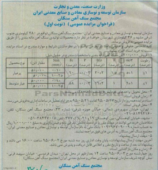 فراخوان مزایده عمومی,مزایده  فروش 200.000 تن سنگ آهن 