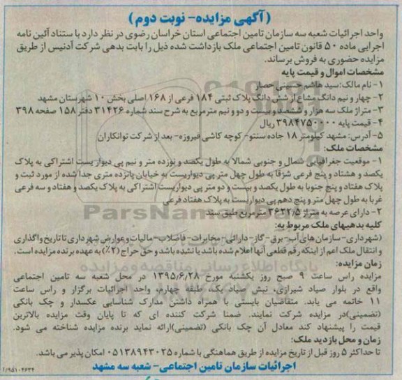 مزایده,مزایده چهار و نیم دانگ مشاع از ششدانگ پلاک ثبتی نوبت دوم