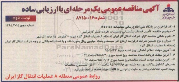 مناقصه تامین خدمات پشتیبانی تاسیسات تقویت فشار گاز مرگنلر- نوبت دوم