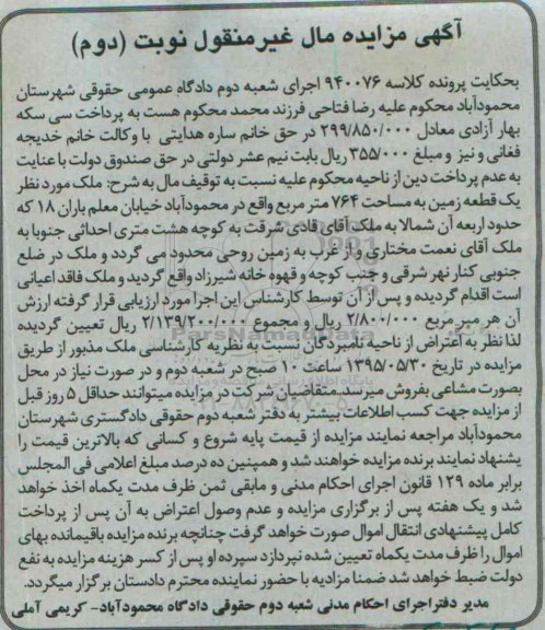 مزایده,مزایده ملک یک قطعه زمین به مساحت 764متر نوبت دوم