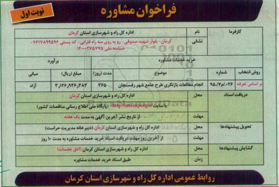 فراخوان , فراخوان مشاوره انجام مطالعات بازنگری طرح جامع شهر رفسنجان