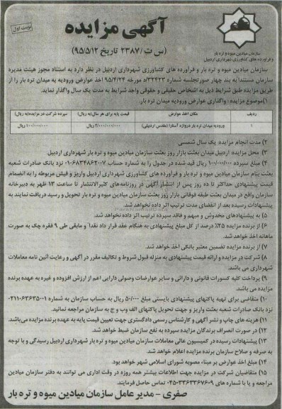 آگهی مزایده , مزایده ورودیه میدان تره بار دروازه آستارا ( مقدس اردبیلی )