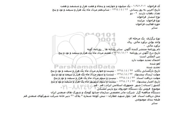 فراخوان مزایده , فراخوان مزایده فروش یک دستگاه خوردوی پژو پارس
