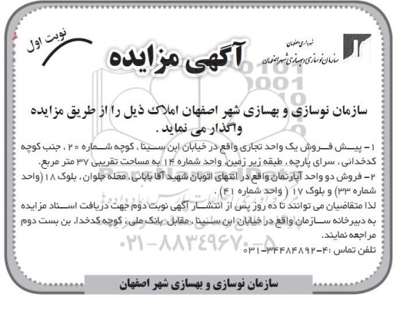 مزایده,مزایده پیش فروش یک واحد تجاری و دو واحد آپارتمان