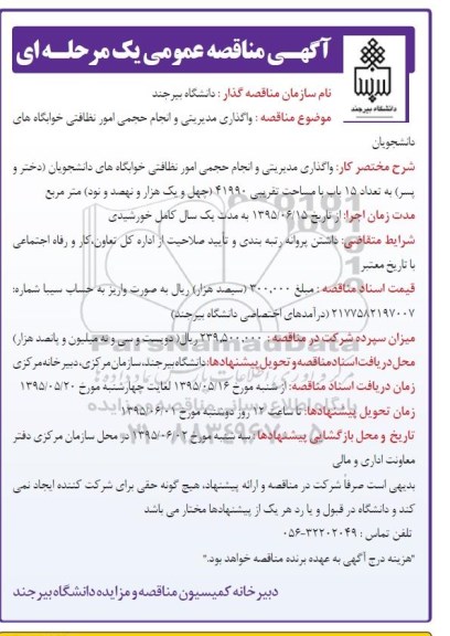 مناقصه عمومی, مناقصه واگذاری مدیریتی و انجام حجمی امور نظافتی خوابگاه های دانشجویان