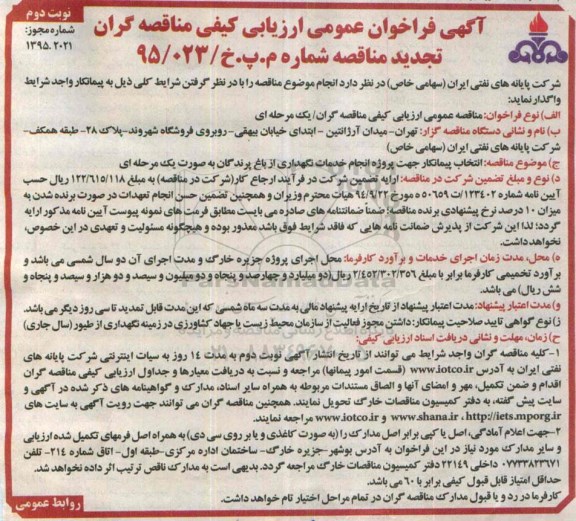 آگهی فراخوان عمومی ارزیابی کیفی مناقصه گران , فراخوان عمومی پروژه انجام خدمات نگهداری از باغ پرندگان- نوبت دوم
