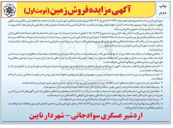 مزایده,مزایده فروش یک قطعه زمین با کاربری مسکونی نوبت دوم