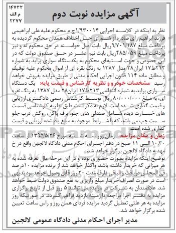 آگهی مزایده , مزایده فروش یکدستگاه سواری پراید نوبت دوم