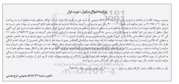 مزایده اموال منقول , مزایده اموال منقول یک دستگاه اره فلکه